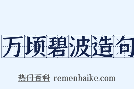 万顷碧波造句是什么意思的图片